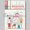 Цифровая лаборатория по метрологии для начальной школы